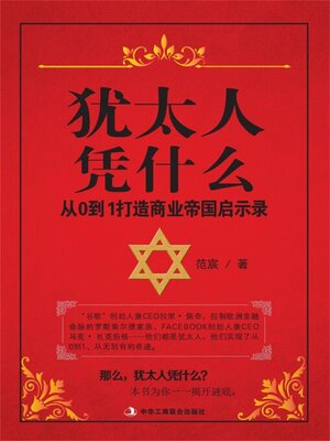cover image of 犹太人凭什么